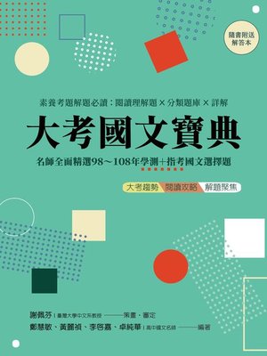 cover image of 大考國文寶典